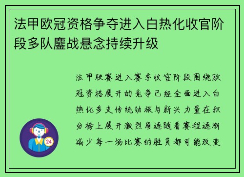 法甲欧冠资格争夺进入白热化收官阶段多队鏖战悬念持续升级
