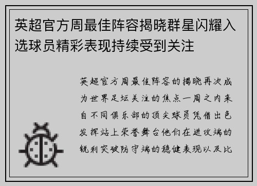 英超官方周最佳阵容揭晓群星闪耀入选球员精彩表现持续受到关注